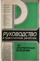 Руководство к практическим занятиям по внутренним болезням (пособие по дифференциальной диагностике) (БУ). Микунис Р.И. Серкова В.К. Андренко П.Т.