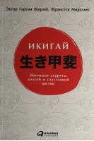 Икигай: Японские секреты долгой и счастливой жизни. Эктор Гарсиа (Кирай) Франсеск Миральес