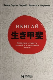Икигай: Японские секреты долгой и счастливой жизни. Эктор Гарсиа (Кирай) Франсеск Миральес
