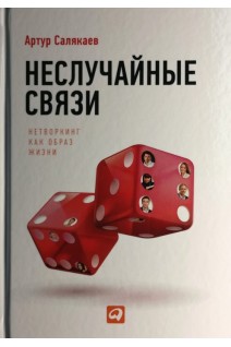 Неслучайные связи: Нетворкинг как образ жизни. Салякаев Артур