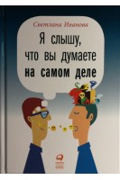 Я слышу что вы думаете на самом деле. Иванова Светлана
