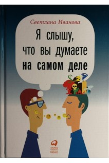 Я слышу что вы думаете на самом деле. Иванова Светлана