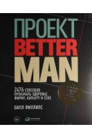 Проект Better Man: 2476 способов прокачать здоровье форму карьеру и секс. Билл Филлипс