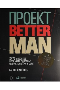Проект Better Man: 2476 способов прокачать здоровье форму карьеру и секс. Билл Филлипс
