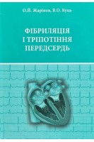 Фібриляція і тріпотіння передсердь. Жарінов О.Й. Куць В.О.