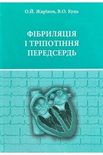 Фібриляція і тріпотіння передсердь. Жарінов О.Й. Куць В.О.