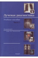 Лучевая диагностика: учебное пособие. Ч.1: Методы лучевой диагностики. Лучевая анатомия органов и систем. Основные патологические синдромы . Шульга О.С. Завьялова Н.Г. под ред. В.Д. Завадовской