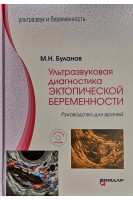 Ультразвуковая диагностика эктопической беременности. Руководство для врачей.+DVD-ROM. Буланов М.Н.