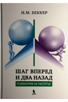 Шаг вперед и два назад (Психиатрия на распутье).. Беккер И.М.