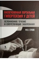 Внепеченочная портальная гипертензия у детей. Осложненное течение и сопутствующие заболевания.. Сухов М.Н.