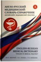 Англо-русский медицинский словарь справочник Английский в медицинской практике.. Мюррей Дж.П. Бокша И.С. Шевцова Т.П.