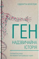 Ген. Надзвичайна історія (БУ). Мукерджі С.