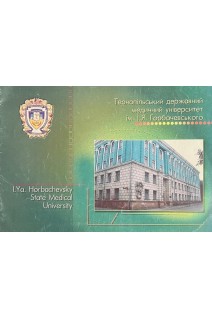 Тернопільський державний медичний університет ім. І.Я.Горбачевського (БУ)