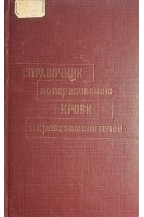 Справочник по переливанию крови и кровезаменителей (БУ). Гаврилов О.К.