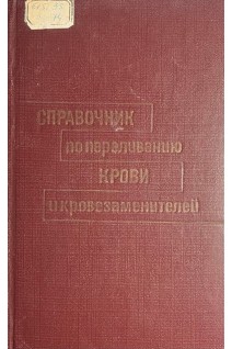 Справочник по переливанию крови и кровезаменителей (БУ). Гаврилов О.К.