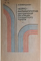 Нейрофармакология центральной регуляции сосудистого тонуса (БУ). Вальдман А.В.