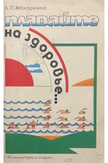 Плавайте на здоровье...(БУ). Макаренко Л.П.