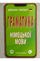 Граматика німецької мови. Розовик О.