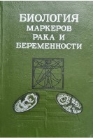 Биология маркеров рака и беременности (БУ). Винницкий В.Б.