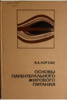 Основы парентерального жирового питания (БУ). Корзан В.А.