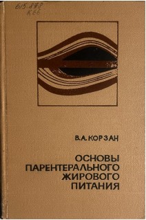 Основы парентерального жирового питания (БУ). Корзан В.А.