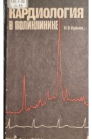 Кардиология в поликлинике (БУ). Кузько Н.В.