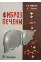 Фиброз печени. Ивашкин В.Т. Павлов Ч.С.