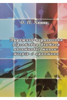 Художньо-педогогічна підготовка вчителя початкової школи : теорія і практика. Хижна О.П.