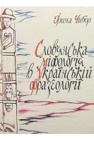 Слов'янська міфологія в українській фразеології: монографія. Чибор І.