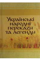 Українські народні перекази та легенди