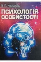 Психологія особистості. Навчальний посібник рекомендовано МОН України. Москалець В.П.
