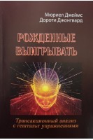 Рожденные выигрывать. Трансакционный анализ с гештальтупражнениями. Мюриел Джеймс Дороти Джонгвард