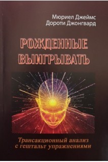 Рожденные выигрывать. Трансакционный анализ с гештальтупражнениями. Мюриел Джеймс Дороти Джонгвард