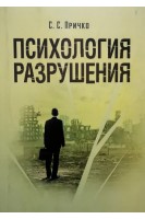 Психология разрушения. Учебно-практическое пособие. Причко С.С.