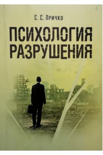 Психология разрушения. Учебно-практическое пособие. Причко С.С.