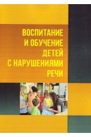 Воспитание и обучение детей с нарушениями речи. Психология детей с нарушениями речи. Науменко К.В.