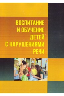 Воспитание и обучение детей с нарушениями речи. Психология детей с нарушениями речи. Науменко К.В.