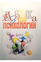 Азбука психологии. Учебное пособие. Бойченко Е.В. Полякова А.Н. Поляков К.Н.