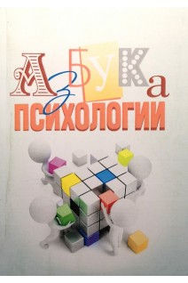 Азбука психологии. Учебное пособие. Бойченко Е.В. Полякова А.Н. Поляков К.Н.