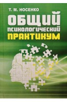 Общий психологический практикум. Учебно-практическое пособие. Носенко Т.М.