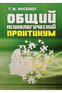 Общий психологический практикум. Учебно-практическое пособие. Носенко Т.М.