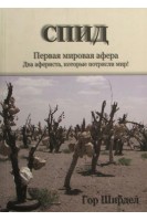 СПИД. Первая мировая афера. Два афериста которые потрясли Мир!. Ширдел Гор