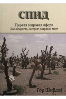 СПИД. Первая мировая афера. Два афериста которые потрясли Мир!. Ширдел Гор