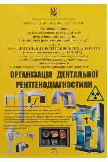 Організація дентальної рентгенодіагностики 