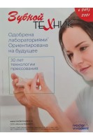 Зубной техник