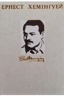 Твори в чотирьох томах (том 123). Хемінгуей Е.
