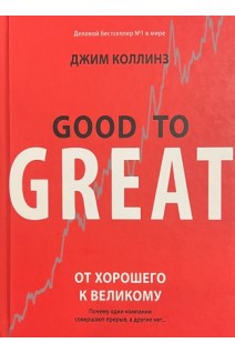 От хорошего к великому. Почему одни компании совершают прорыв а другие нет.... Джим Коллинз
