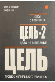 Цель: процесс непрерывного улучшения. Цель-2: дело не в везенье. Элия М. Голдратт Джефф Кокс