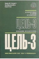 Цель-3: необходимо но не достаточно. Элия М. Голдратт Эли Шрагенхейм и Кэрол Птак