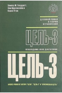 Цель-3: необходимо но не достаточно. Элия М. Голдратт Эли Шрагенхейм и Кэрол Птак